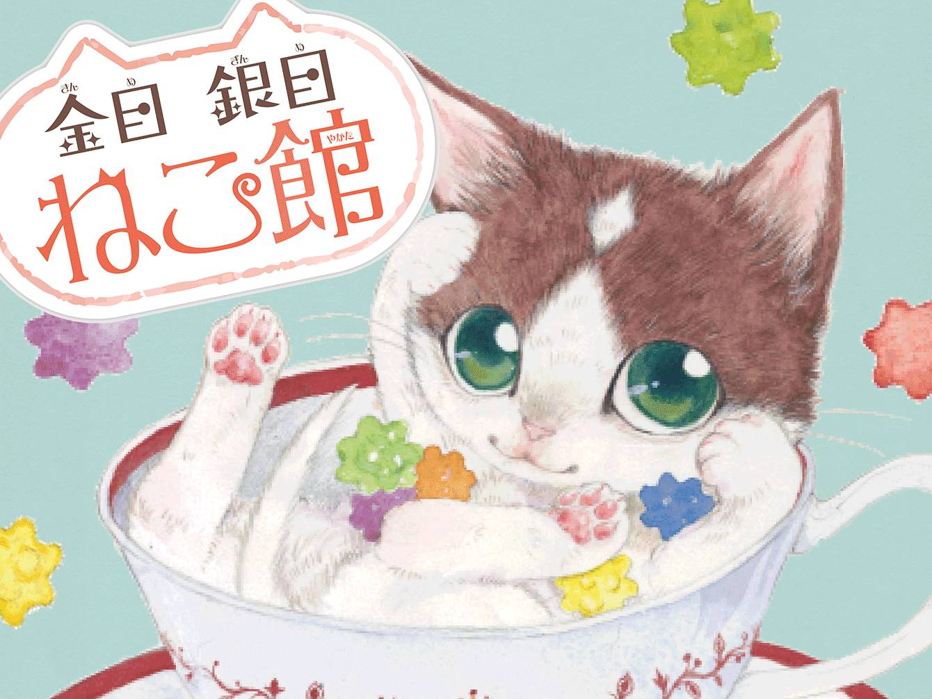 金目銀目ねこ館