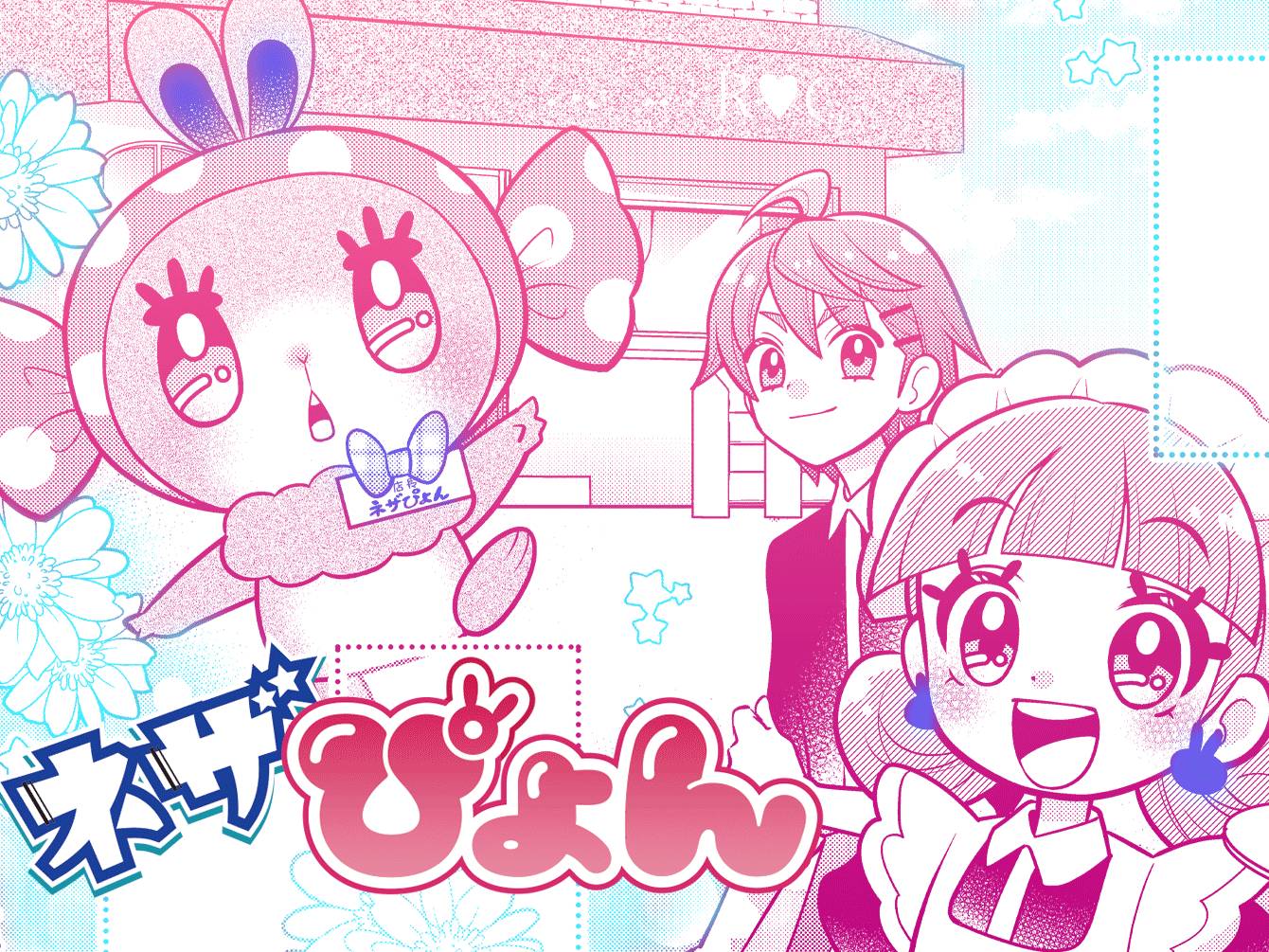 ネザぴょん