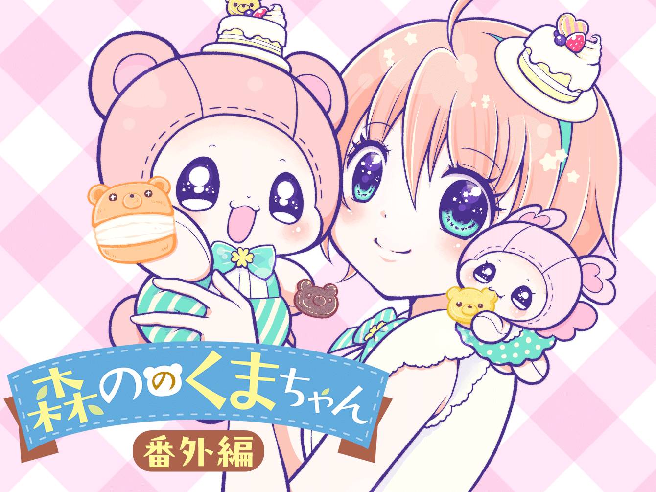 森ののくまちゃん 番外編