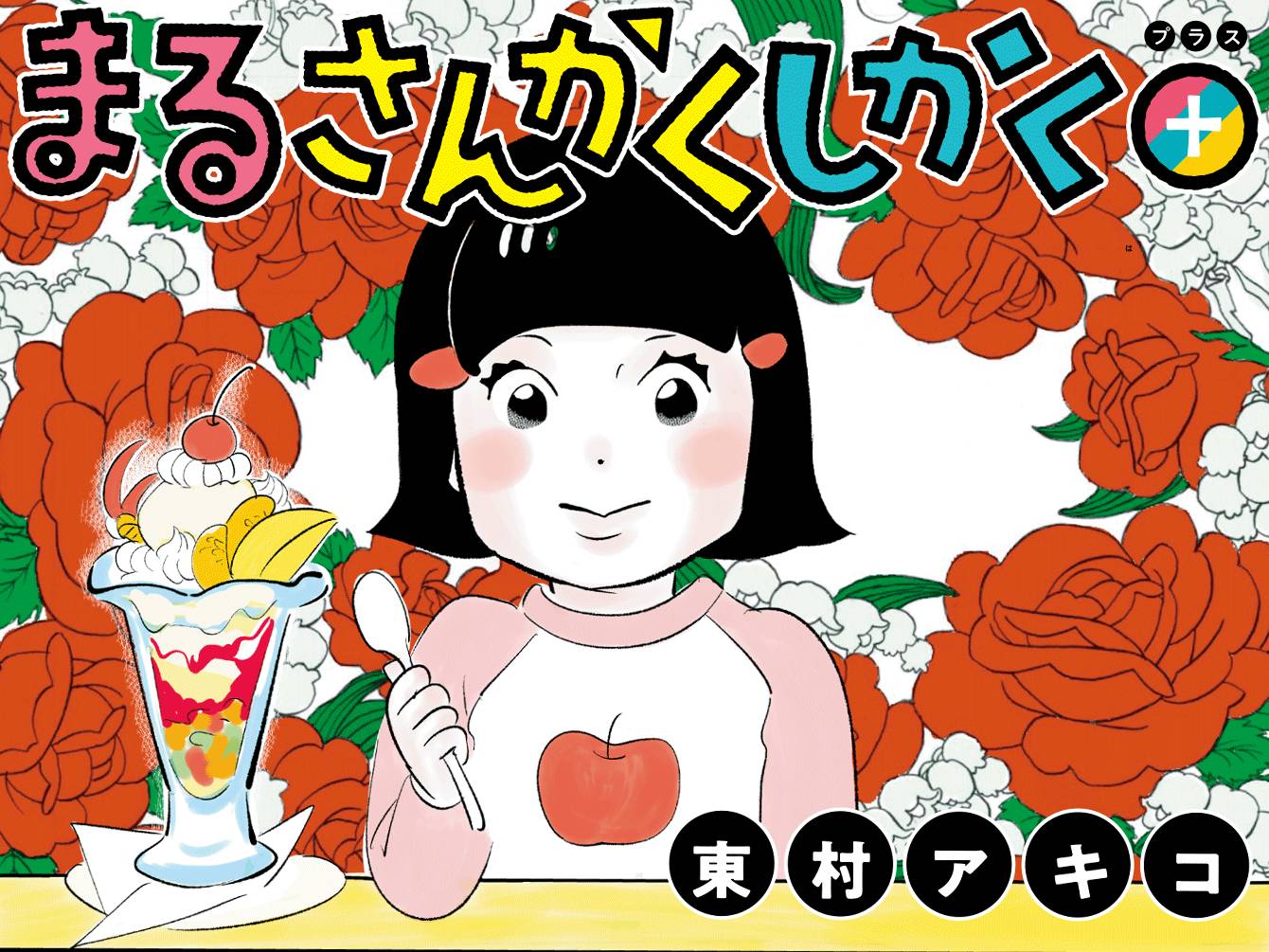 まるさんかくしかく+