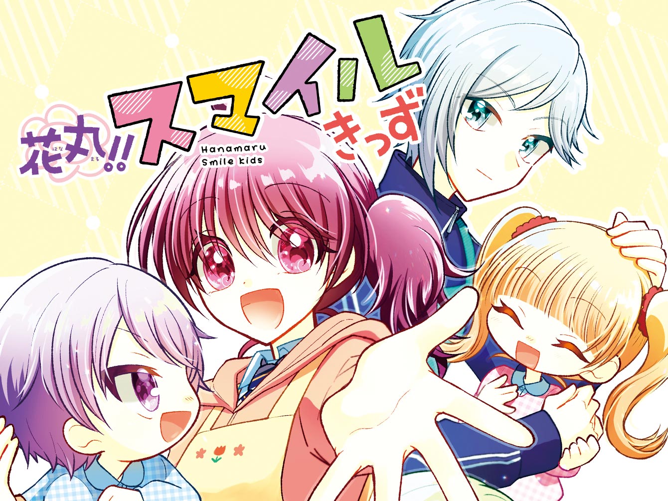花丸!! スマイルきっず