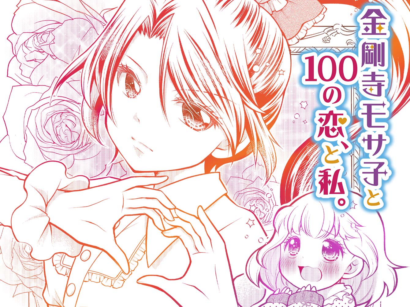 金剛寺モサ子と100の恋、と私。