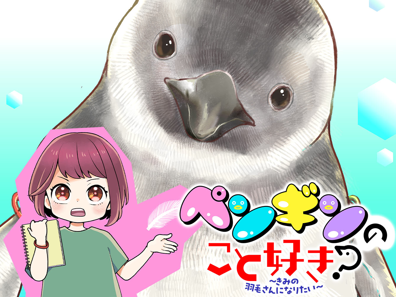 ペンギンのこと好き？～きみの羽毛さんになりたい～