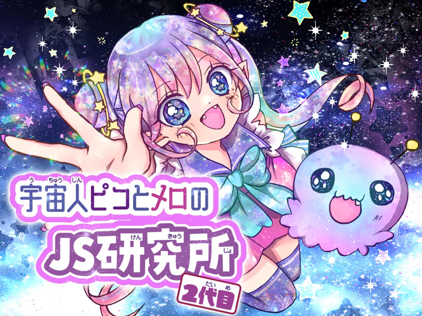 宇宙人ピコとメロのＪＳ研究所 2代目