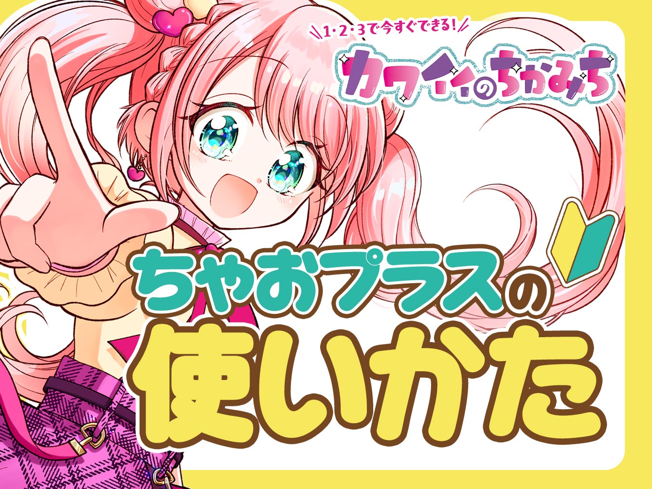 1・2・3で今すぐできる！カワイイのちかみち～ちゃおプラスの使いかた～