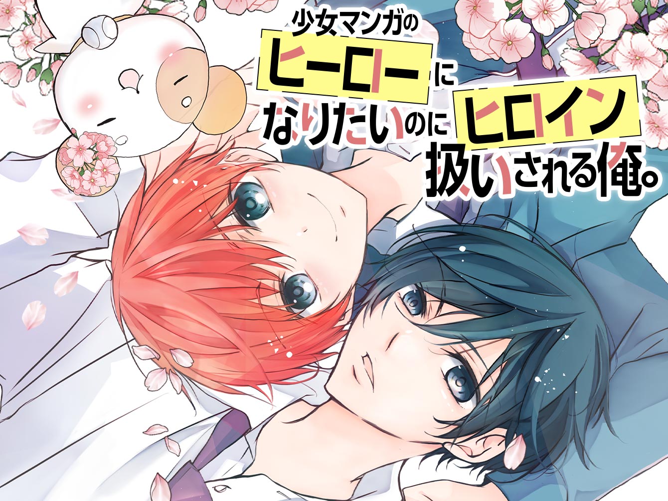 少女マンガのヒーローになりたいのにヒロイン扱いされる俺。