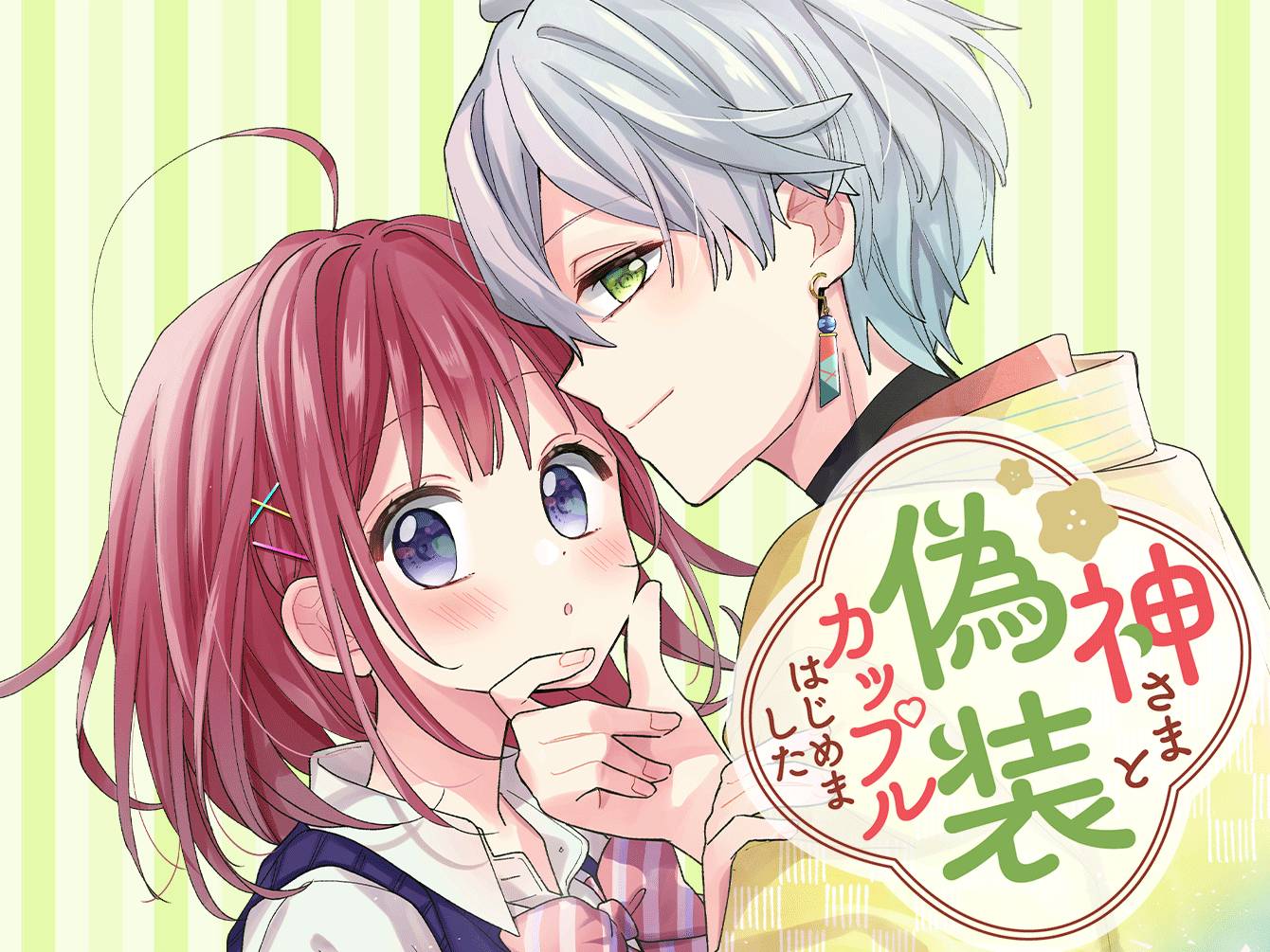 神さまと偽装カップルはじめました