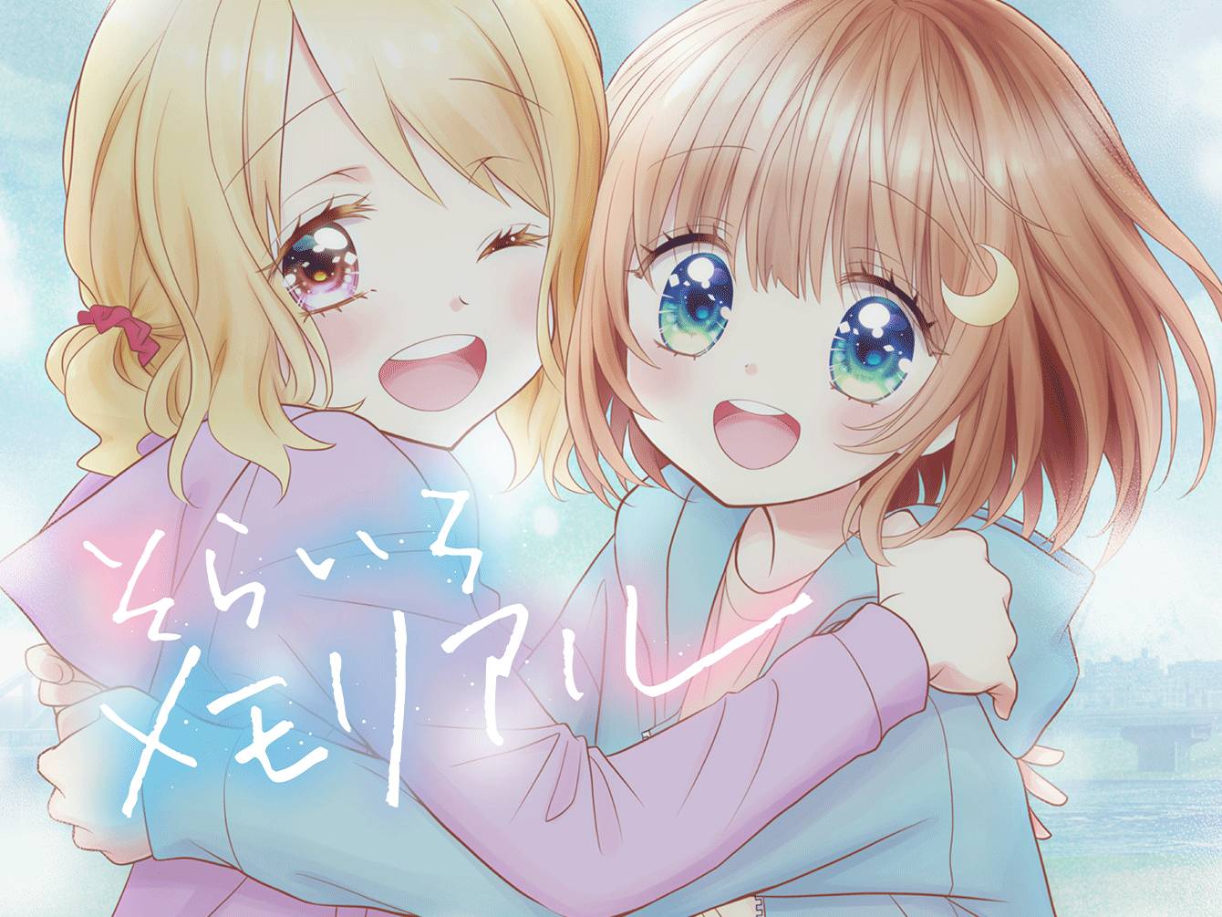 そらいろメモリアル