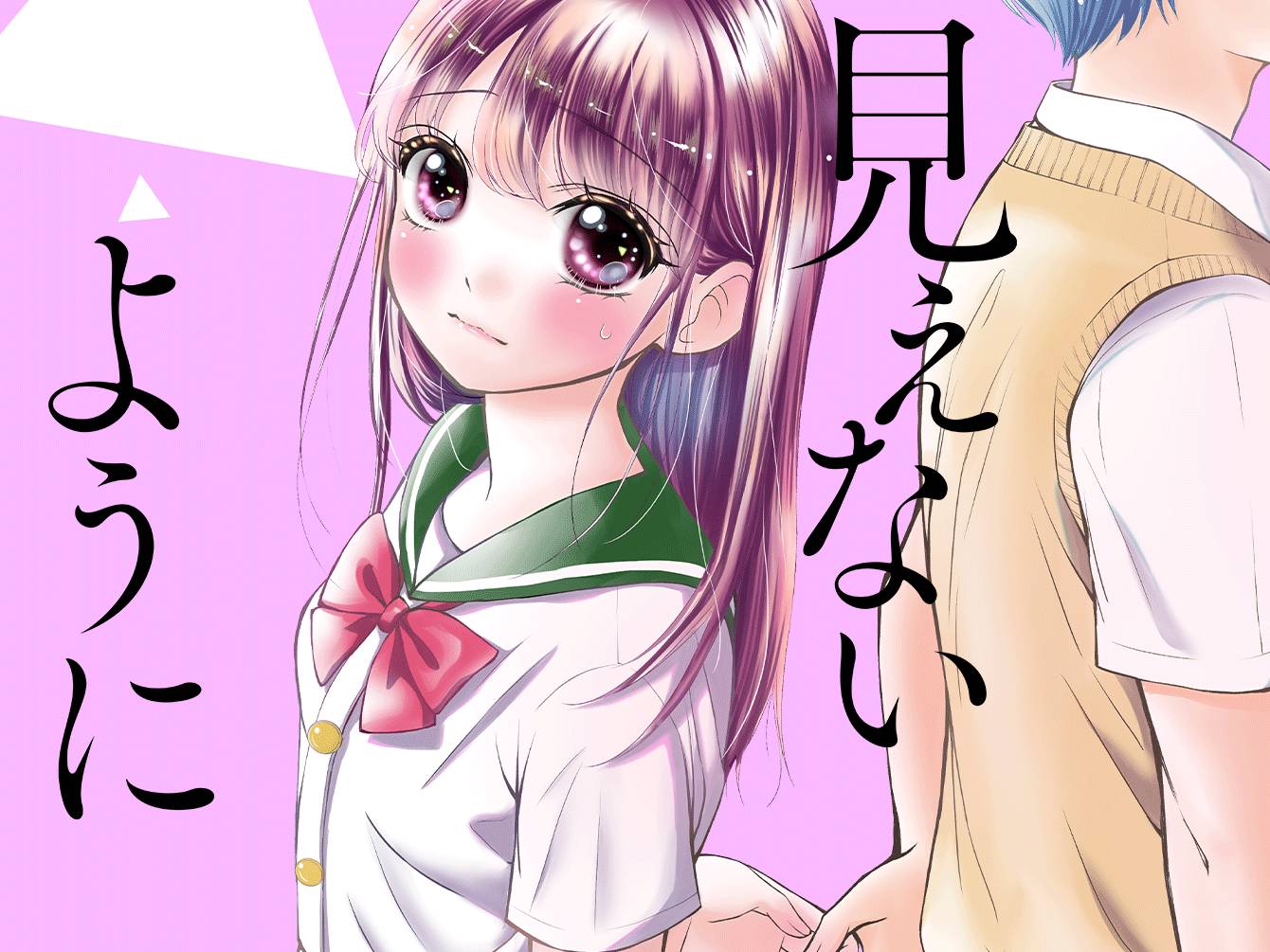 見えないように