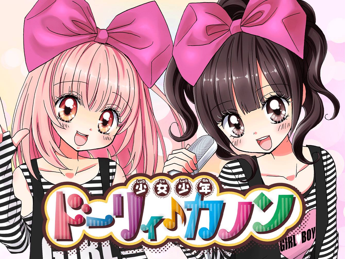 ドーリィ♪カノン