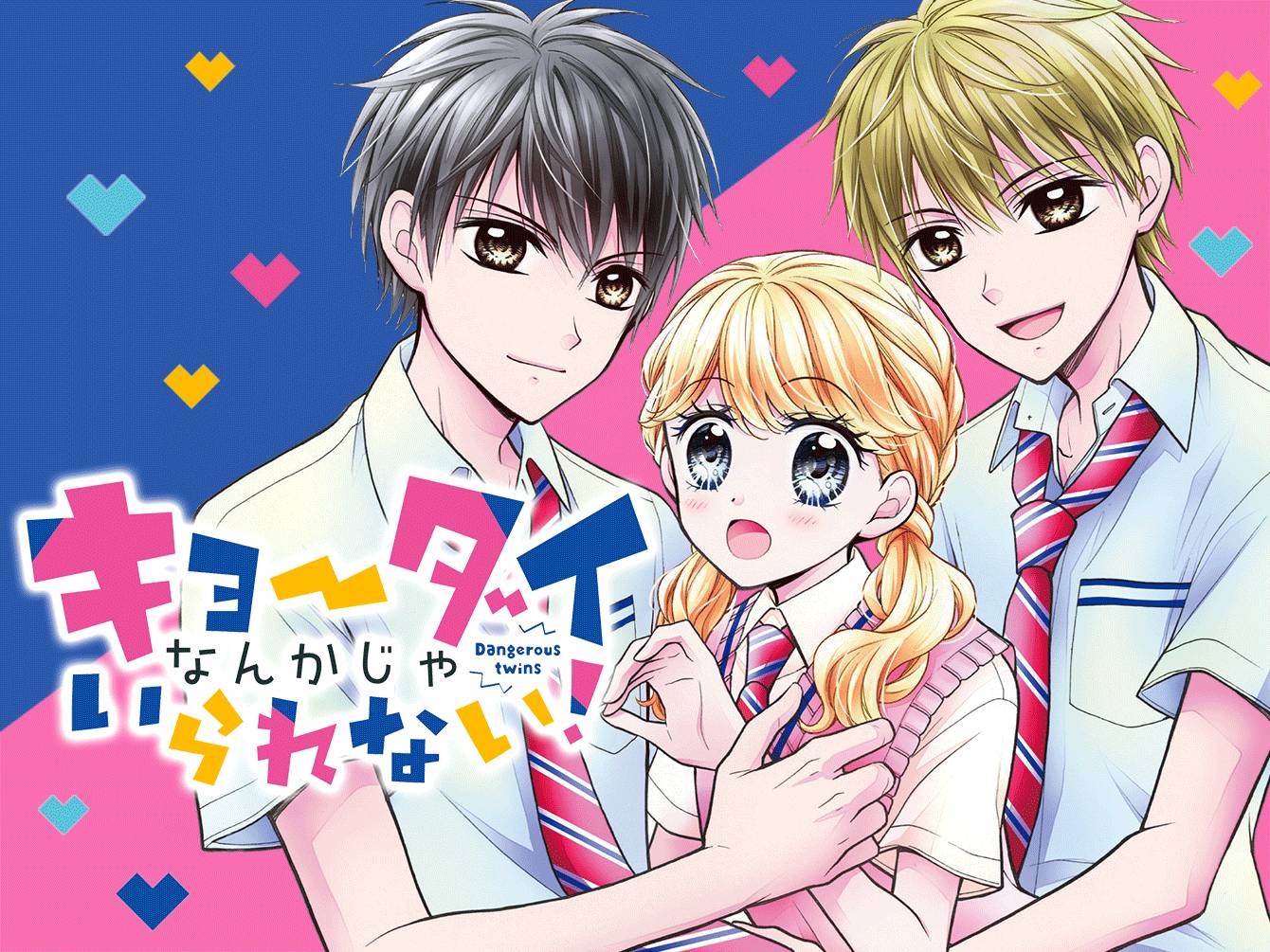 キョーダイなんかじゃいられない！