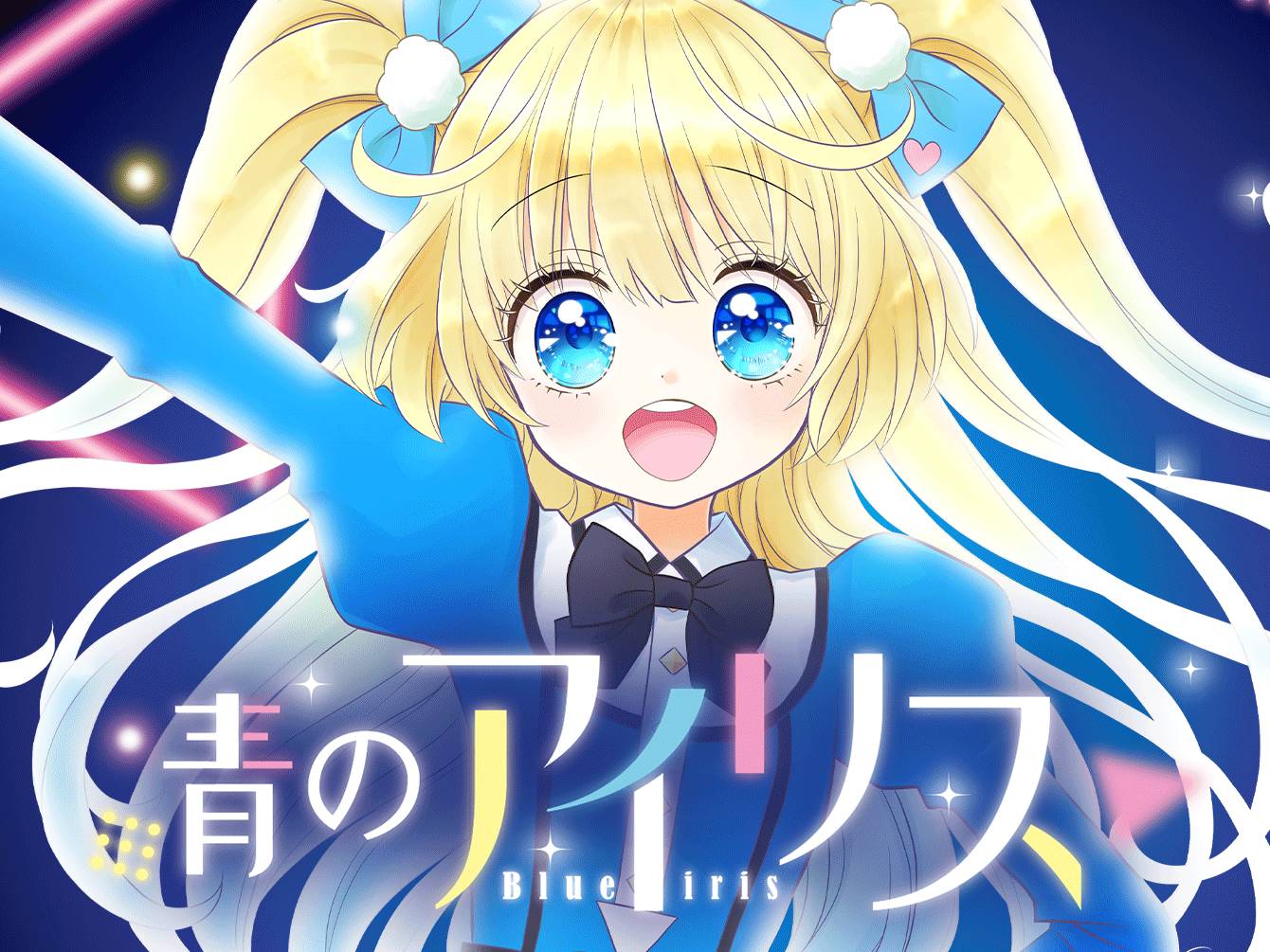 青のアイリス