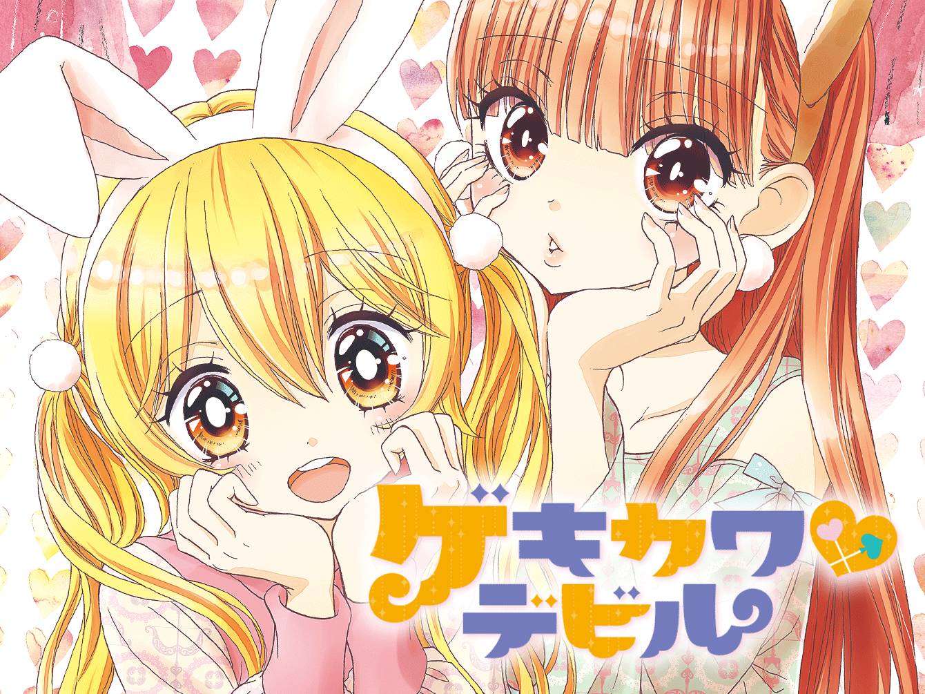 ゲキカワ♥デビル