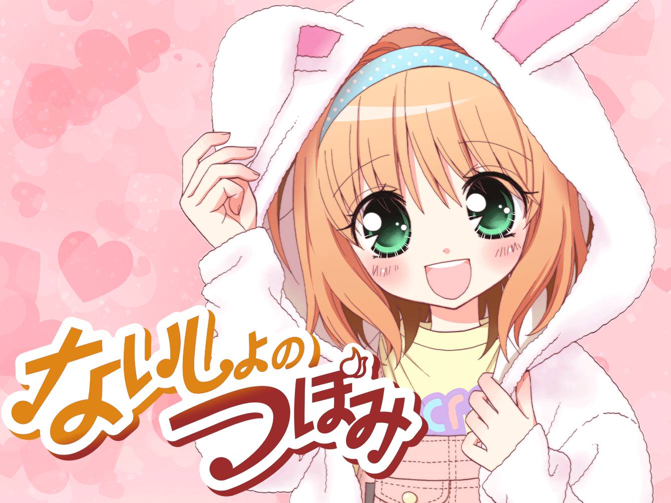 ないしょのつぼみ