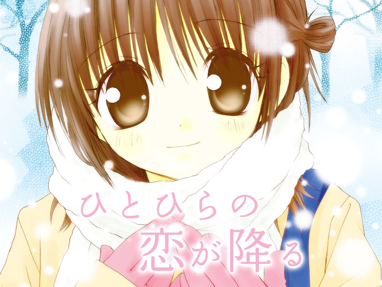 ひとひらの恋が降る