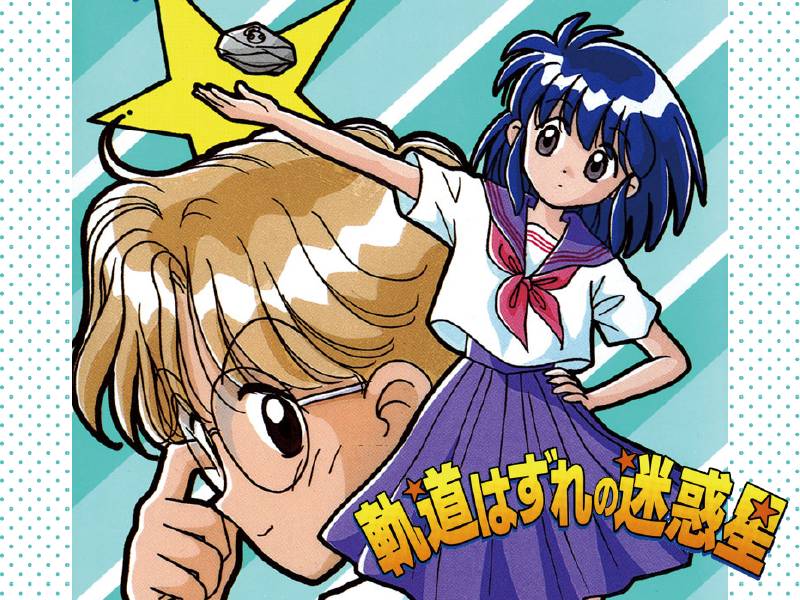 軌道はずれの迷惑星