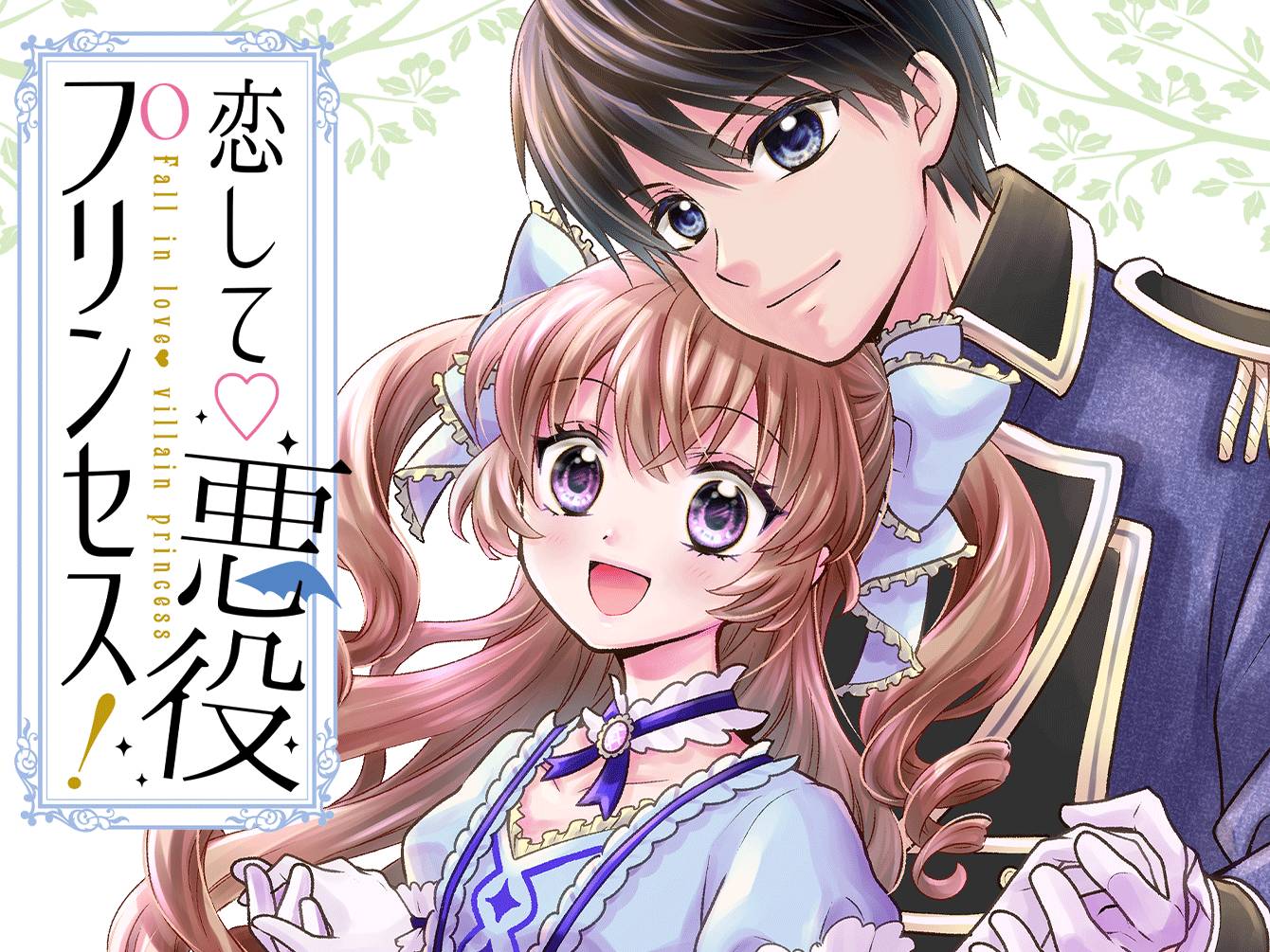 恋して♡悪役プリンセス！