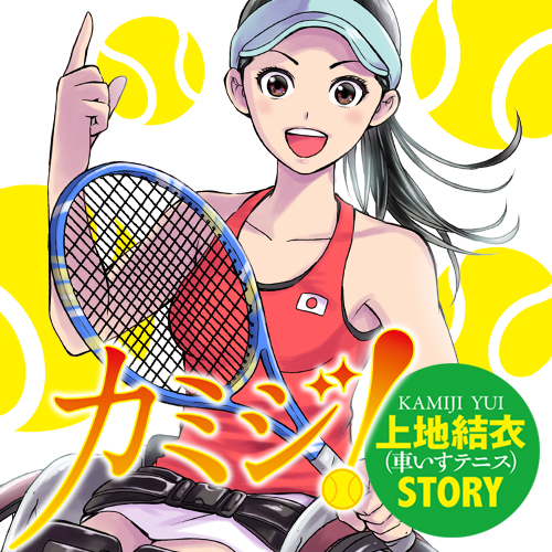 カミジ！～上地結衣（車いすテニス）STORY～