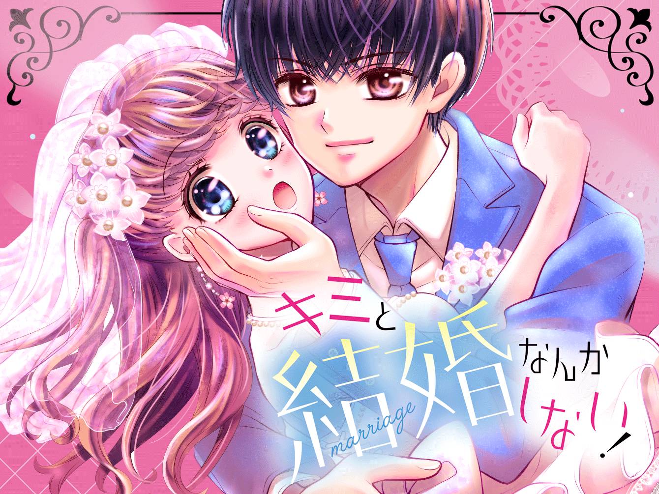 キミと結婚なんかしない！
