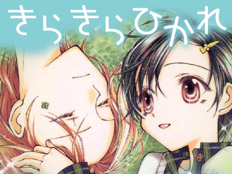 きらきらひかれ