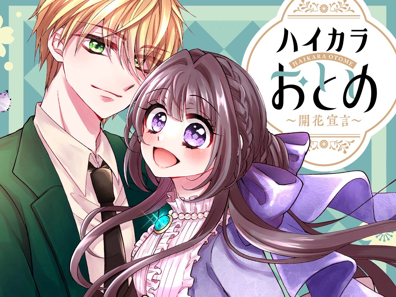 ハイカラおとめ~開花宣言~