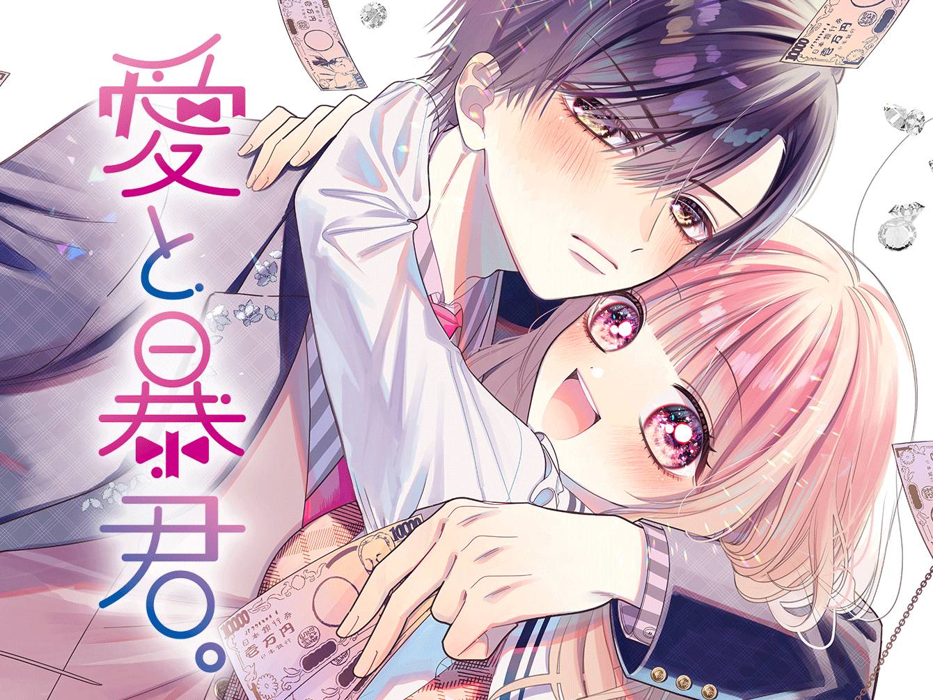 愛と暴君。