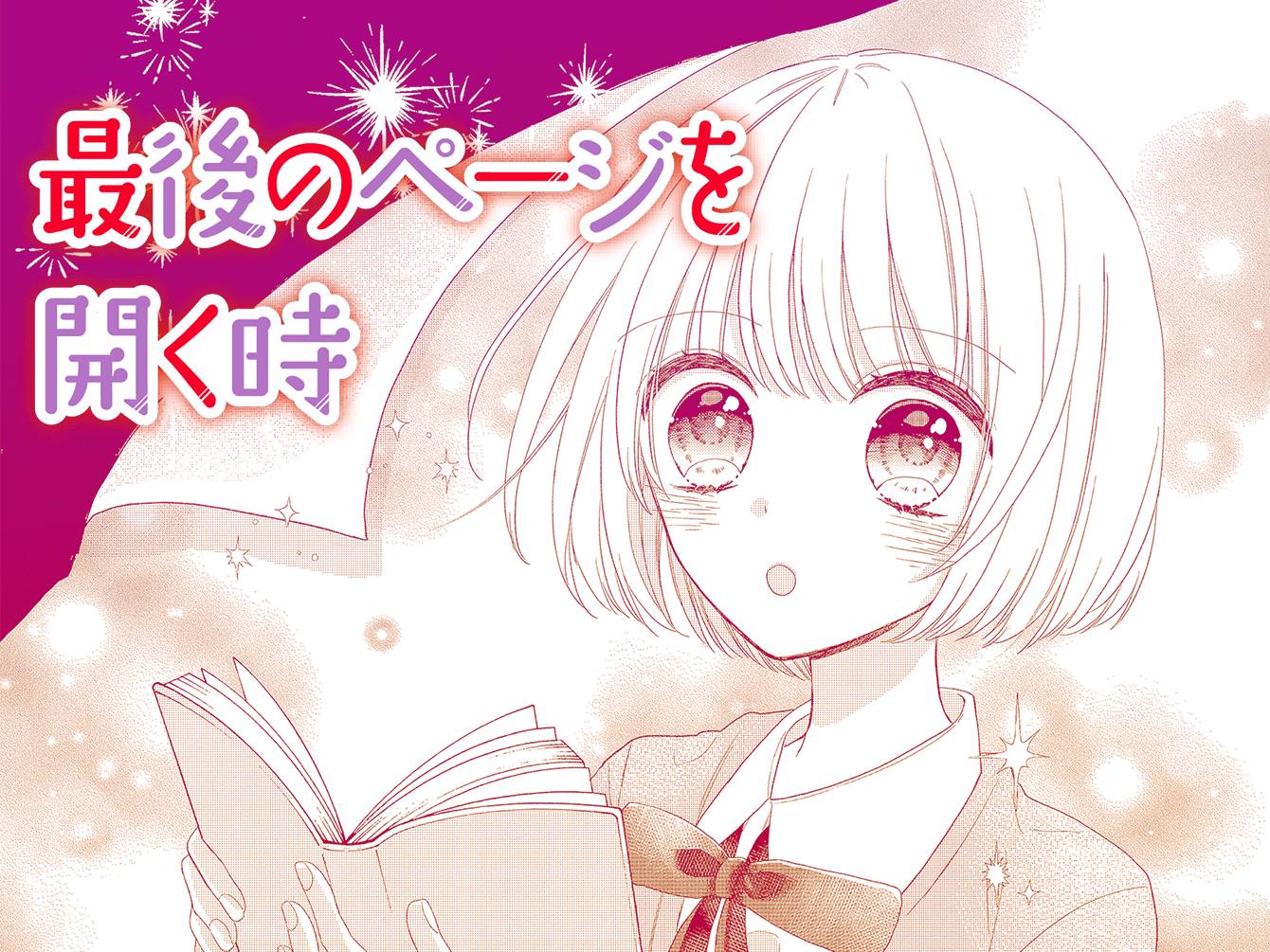 最後のページを開く時