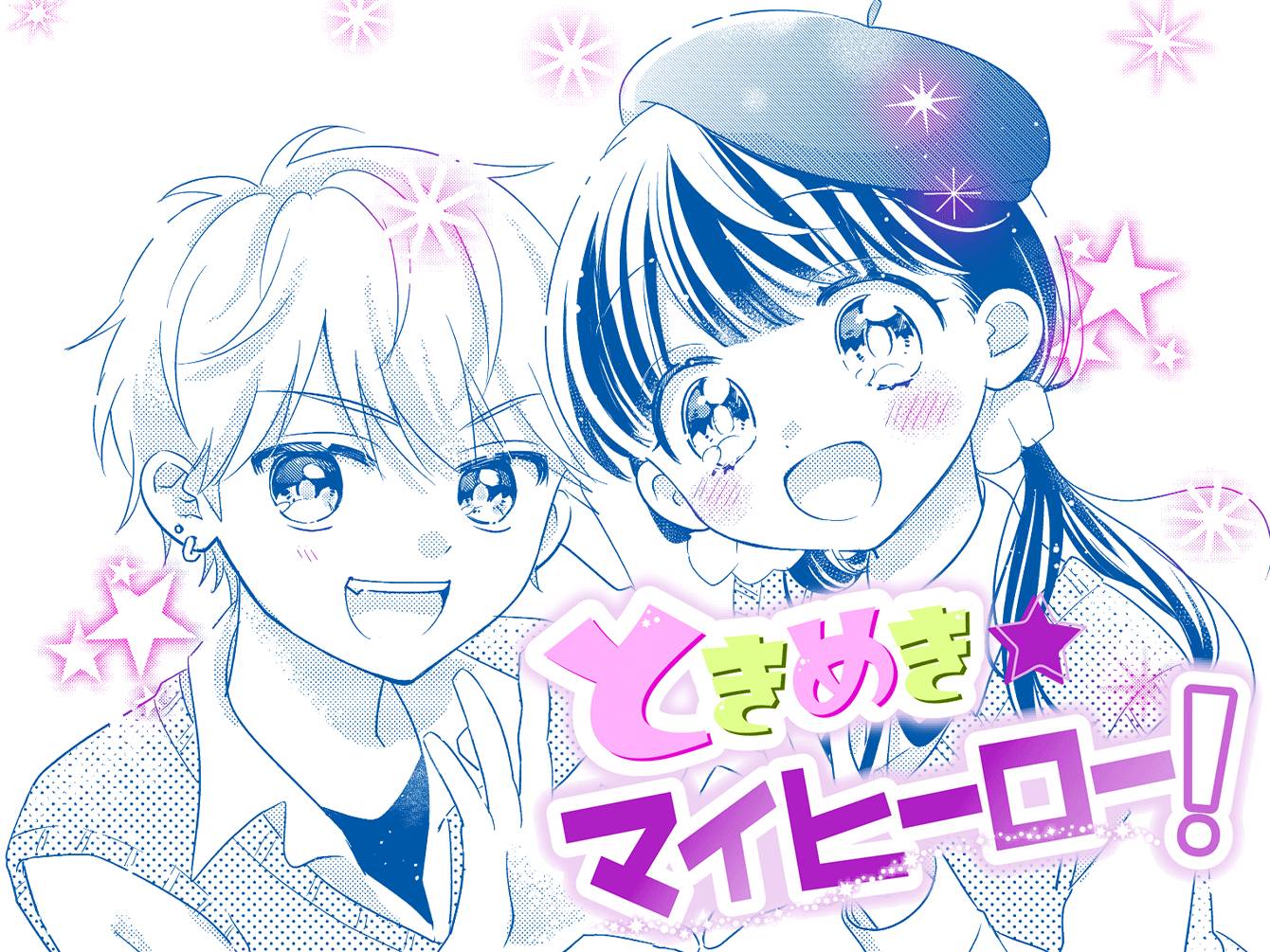 ときめき★マイヒーロー!