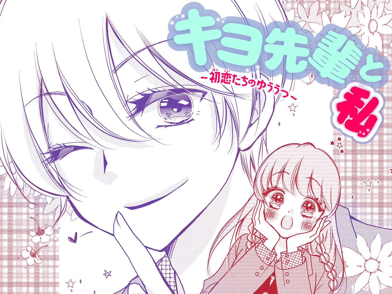 キヨ先輩と私~初恋たちのゆううつ~