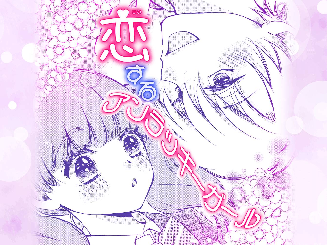 恋するアンラッキーガール