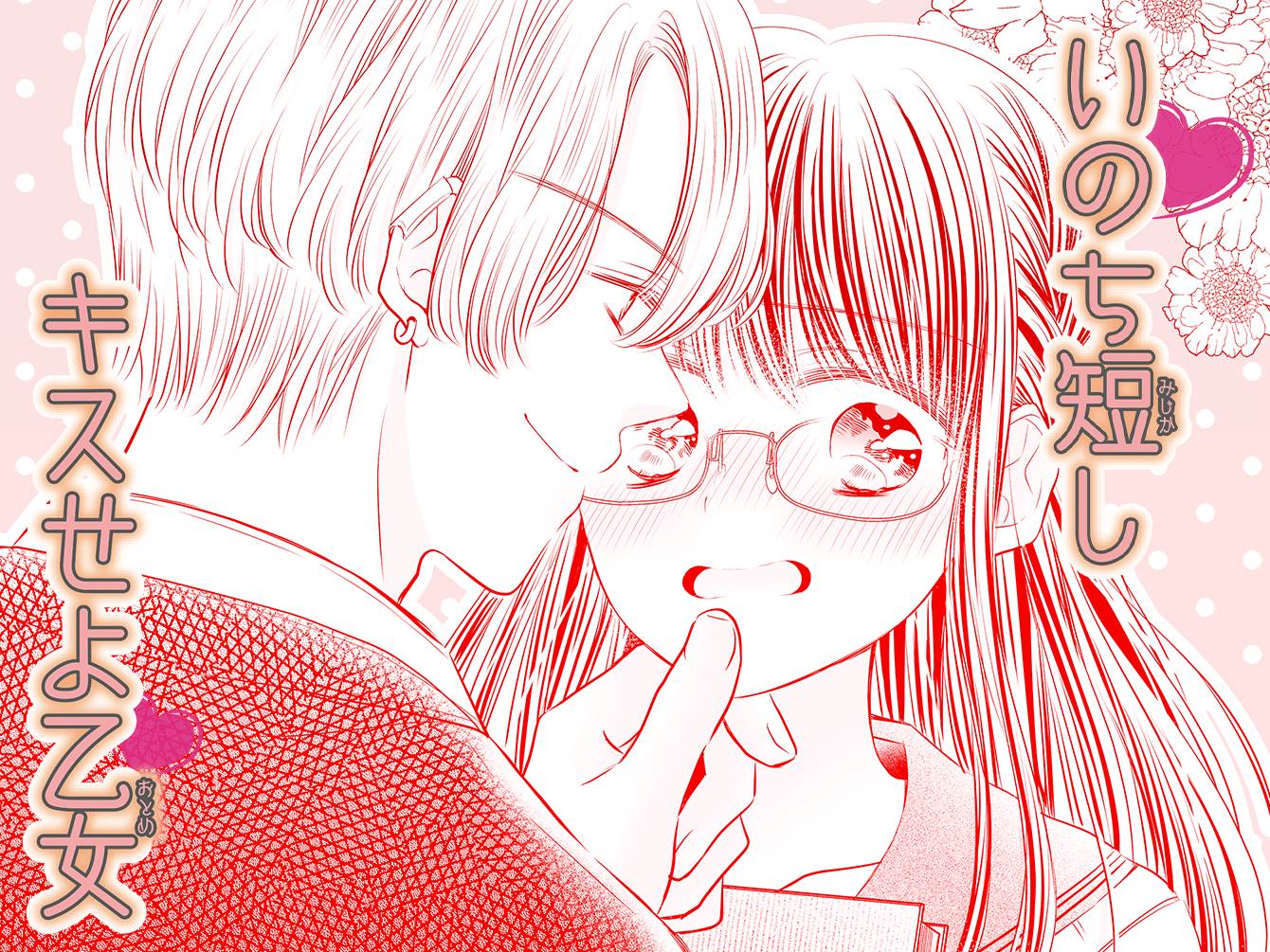 いのち短しキスせよ乙女