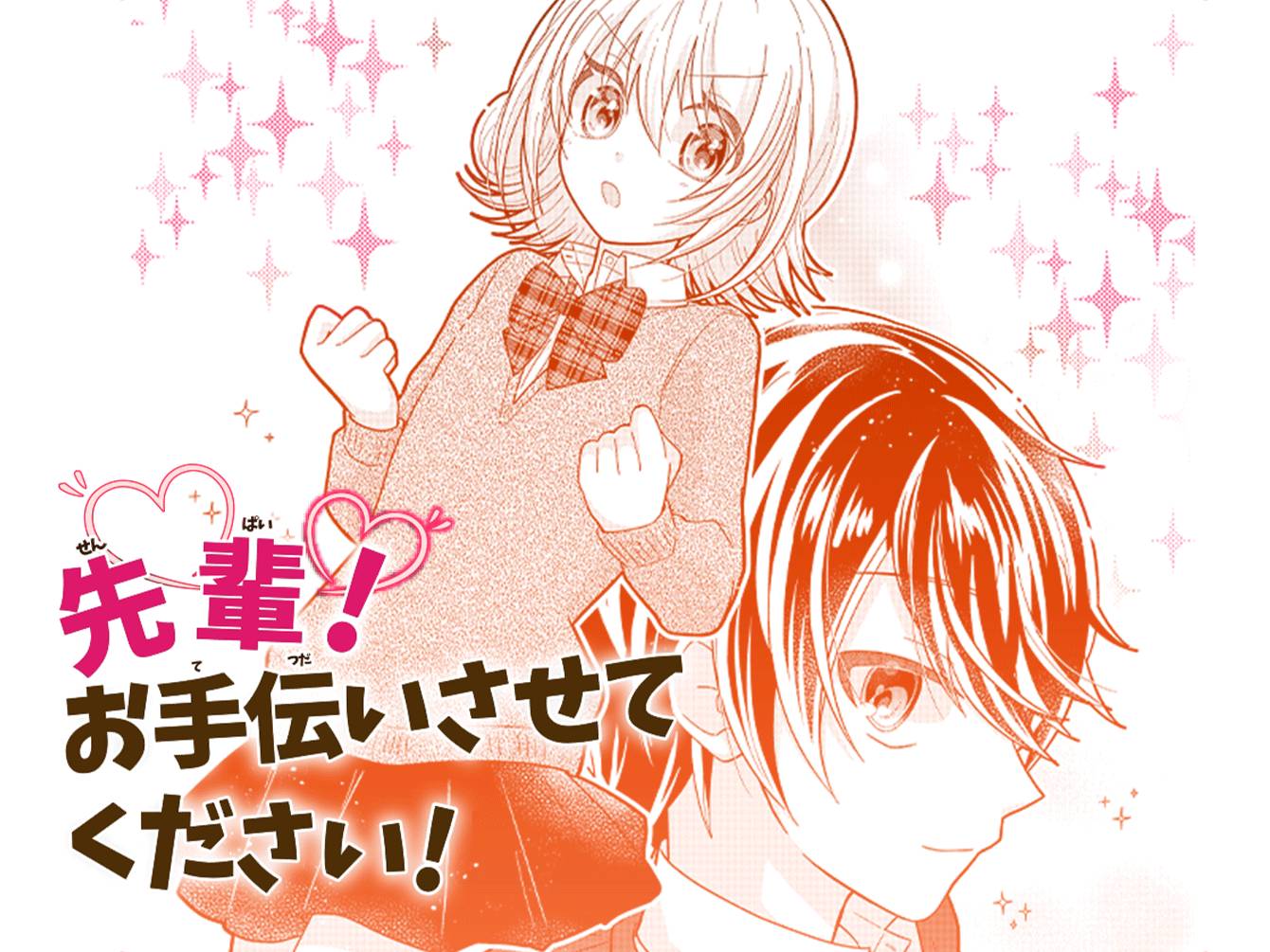 先輩！お手伝いさせてください！