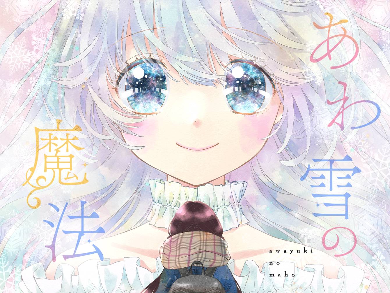 あわ雪の魔法