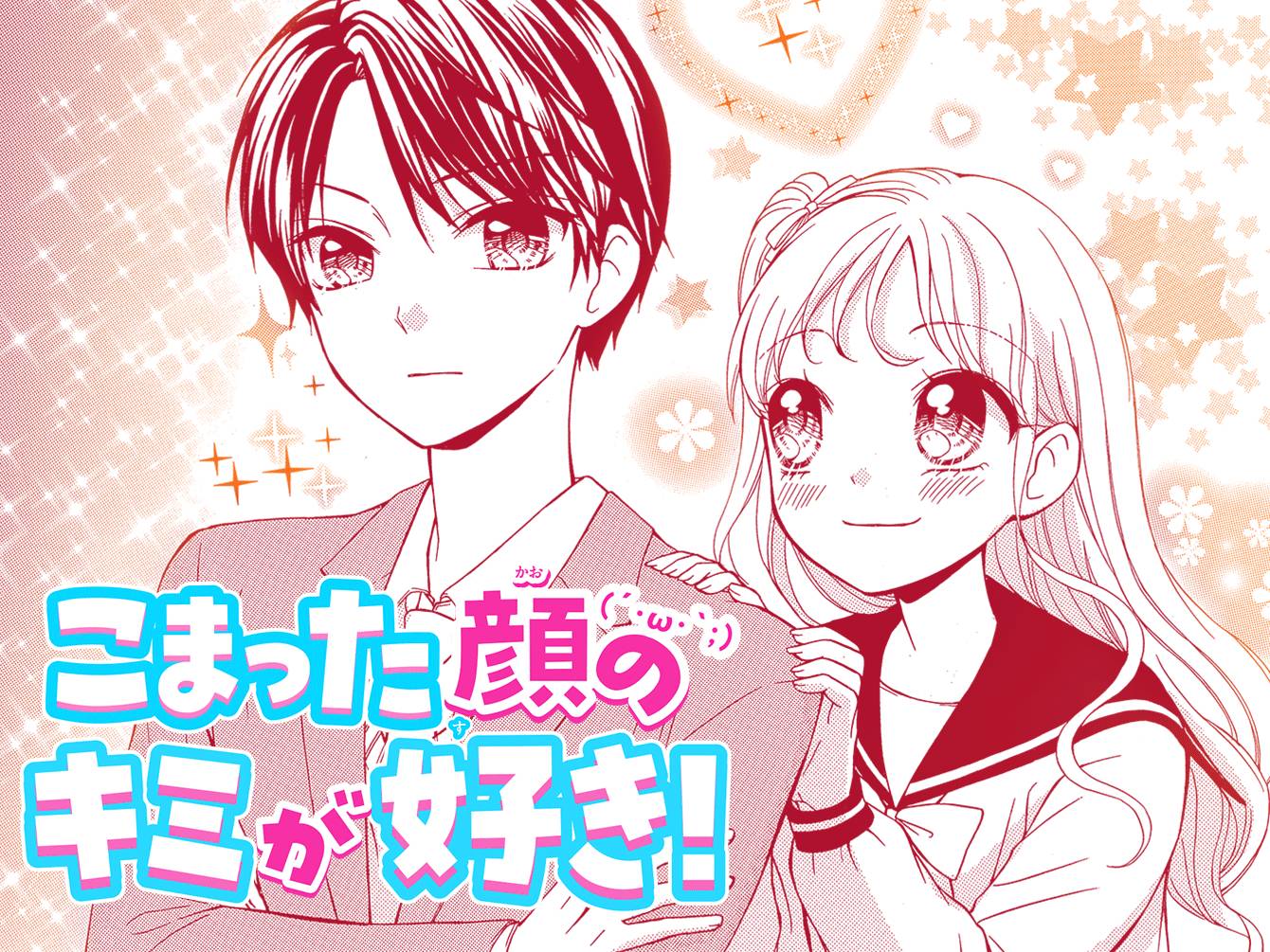こまった顔のキミが好き!
