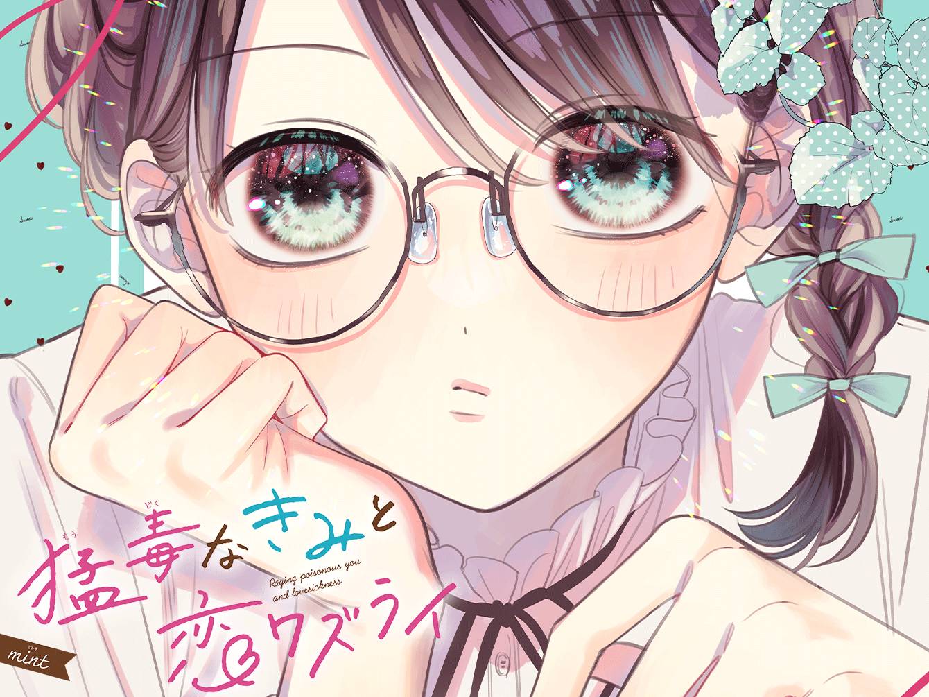 猛毒なきみと恋ワズライ mint