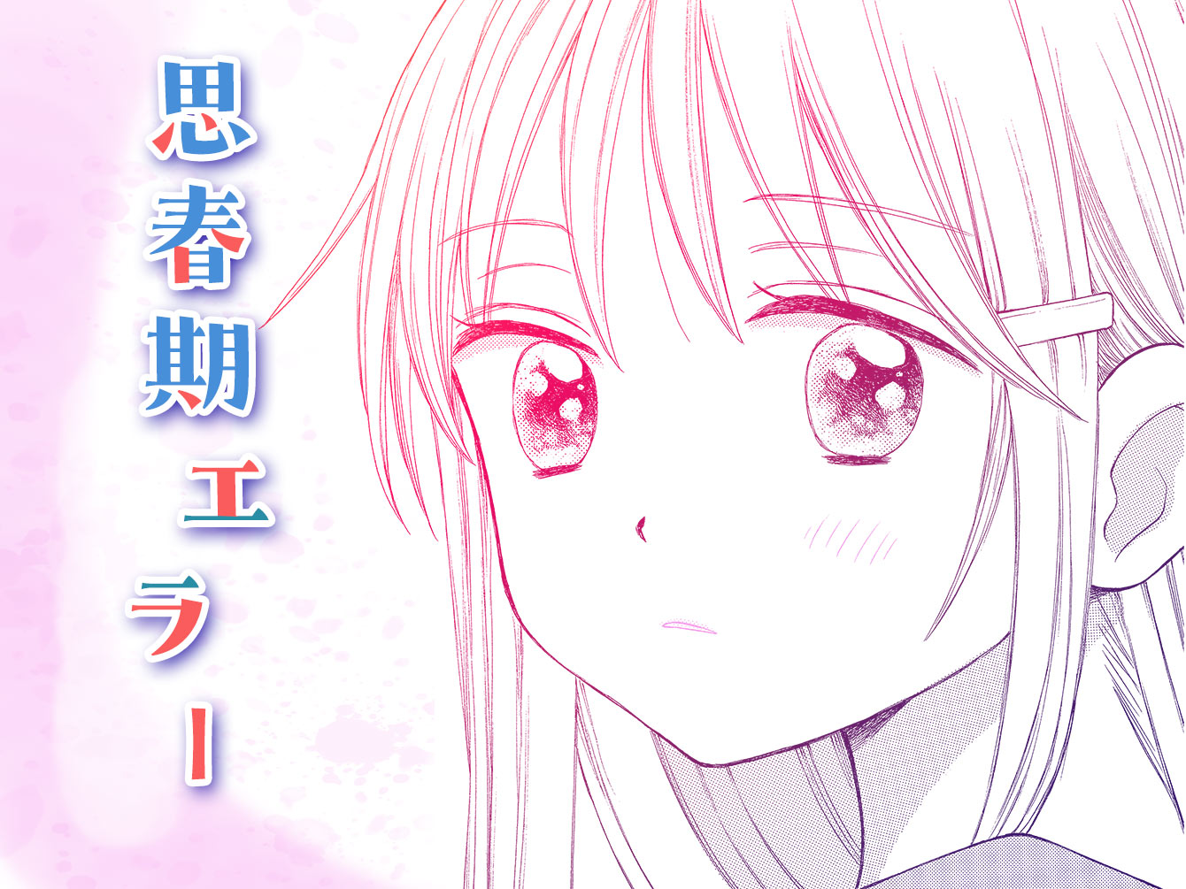 思春期エラー