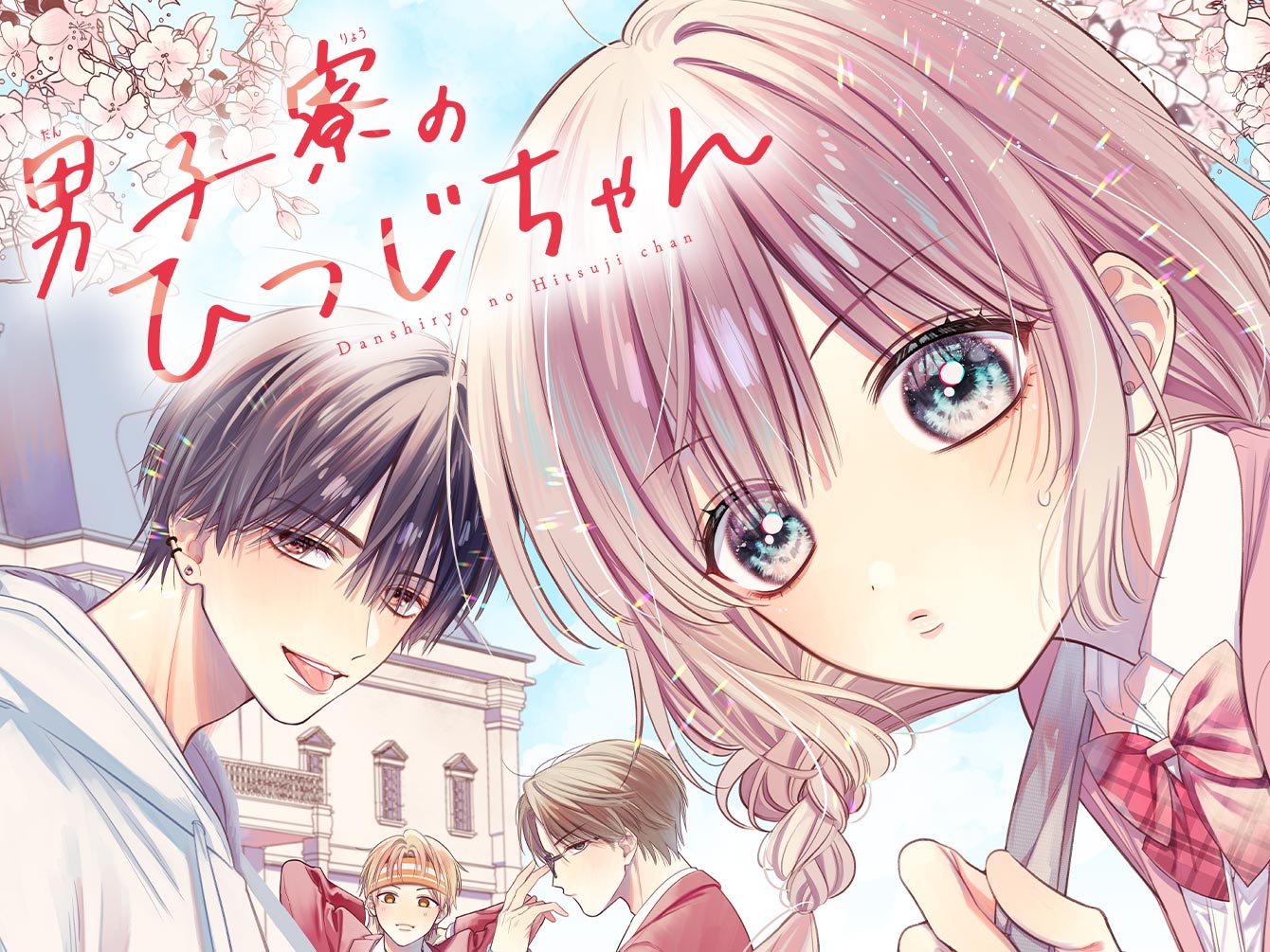 男子寮のひつじちゃん