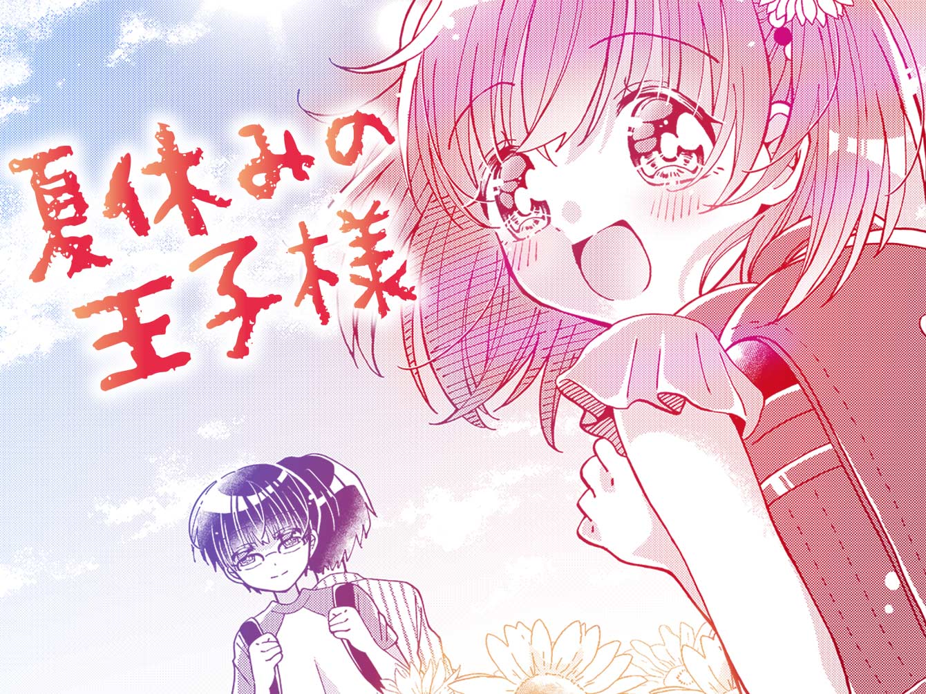 夏休みの王子様