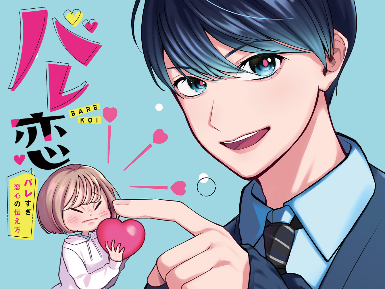 バレ恋！～バレすぎ恋心の伝え方～