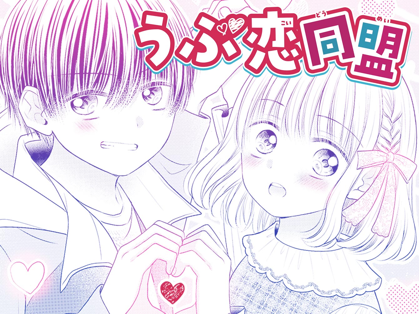うぶ恋同盟