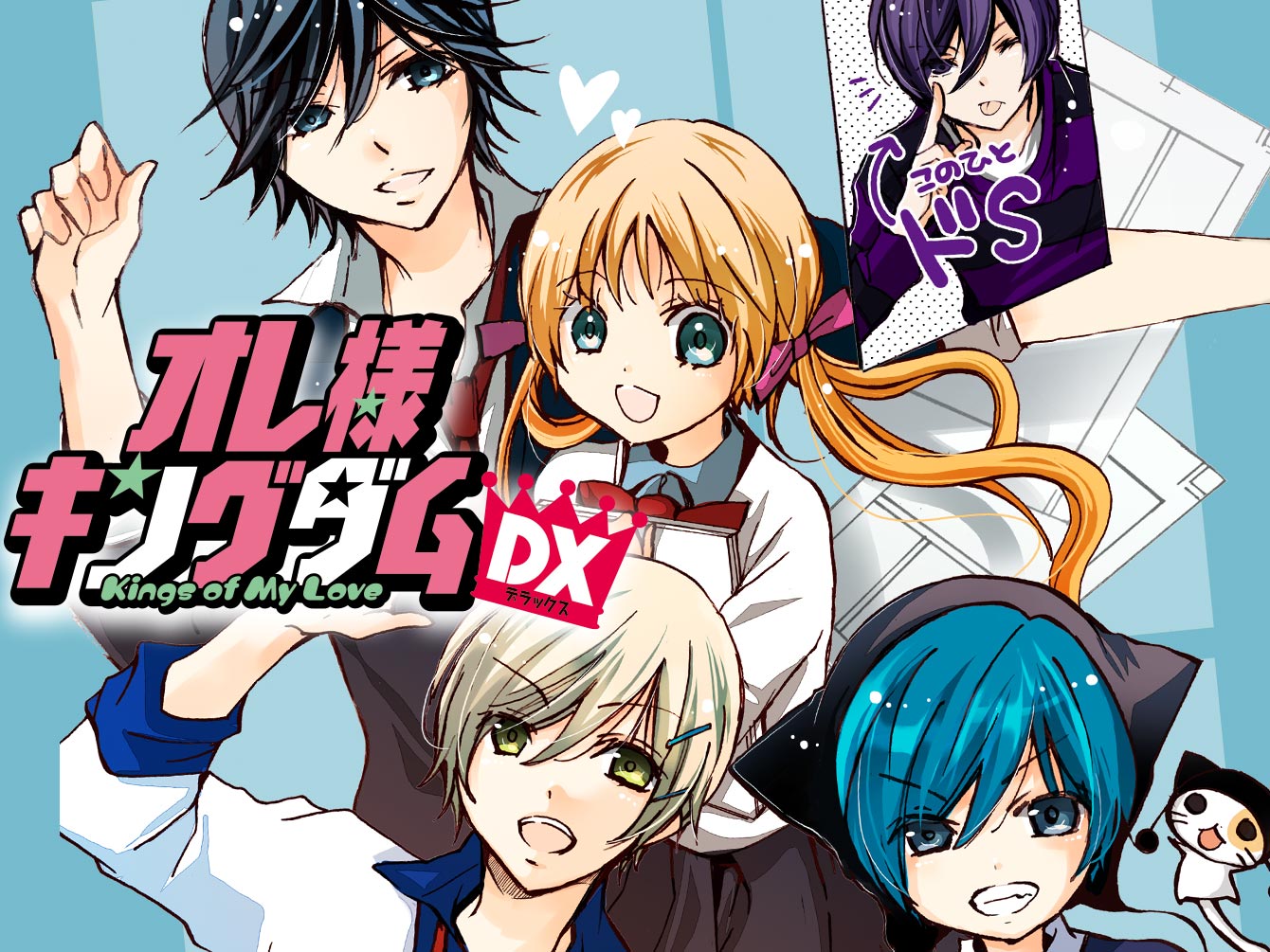 オレ様キングダムDX
