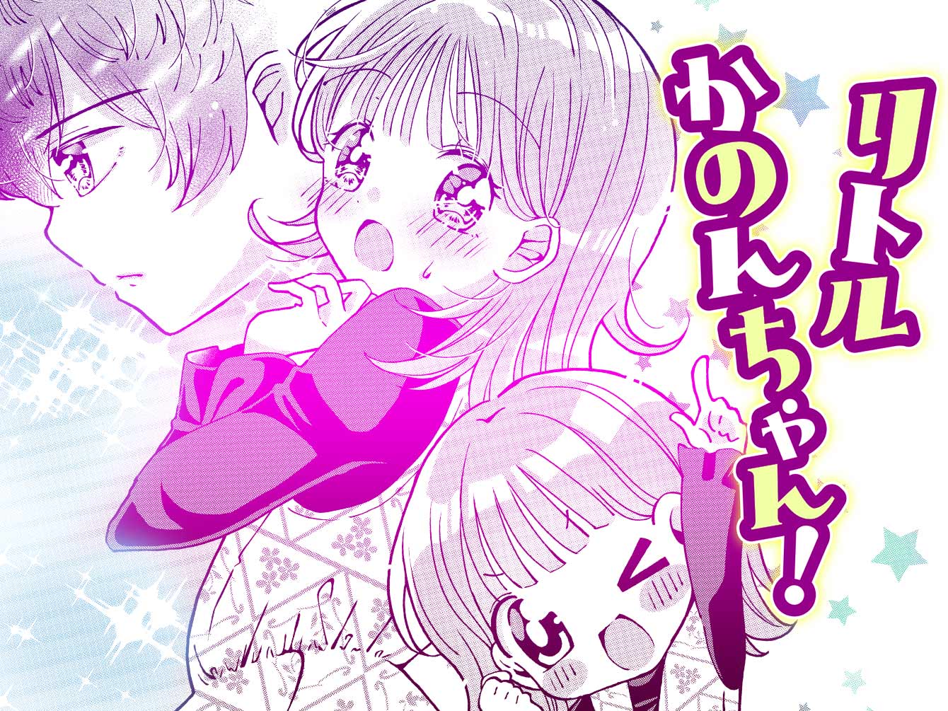 リトルかのんちゃん！