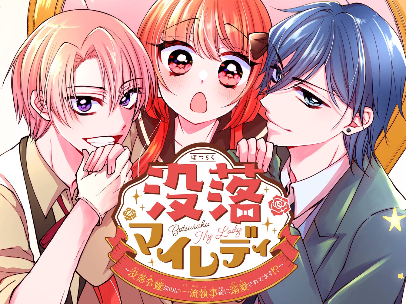 没落マイレディ