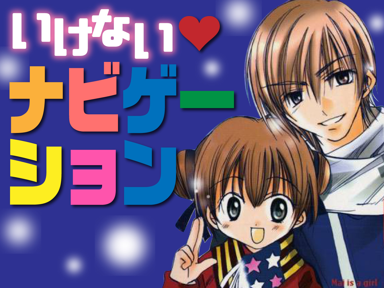 いけない♡ナビゲーション