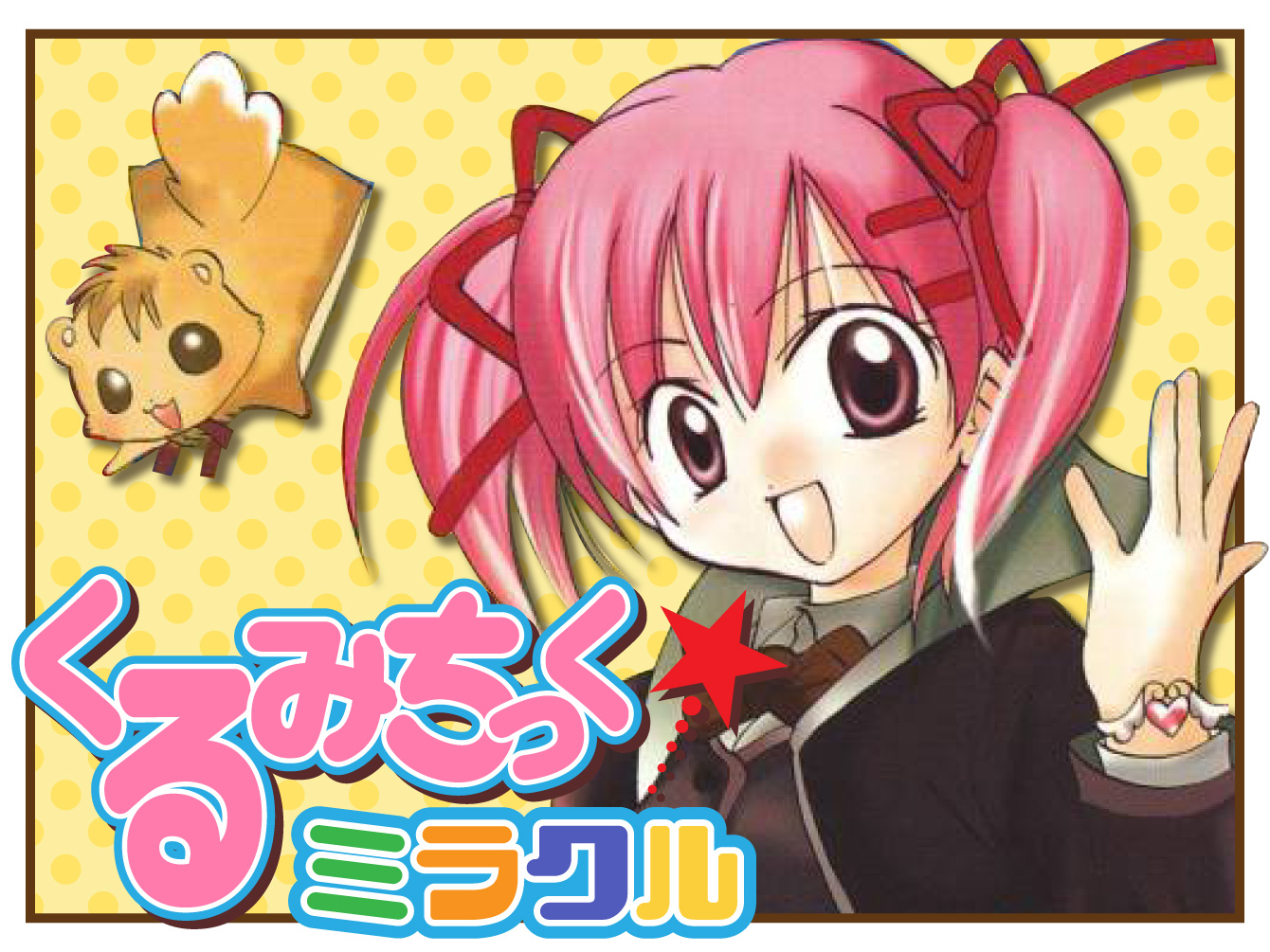くるみちっく☆ミラクル