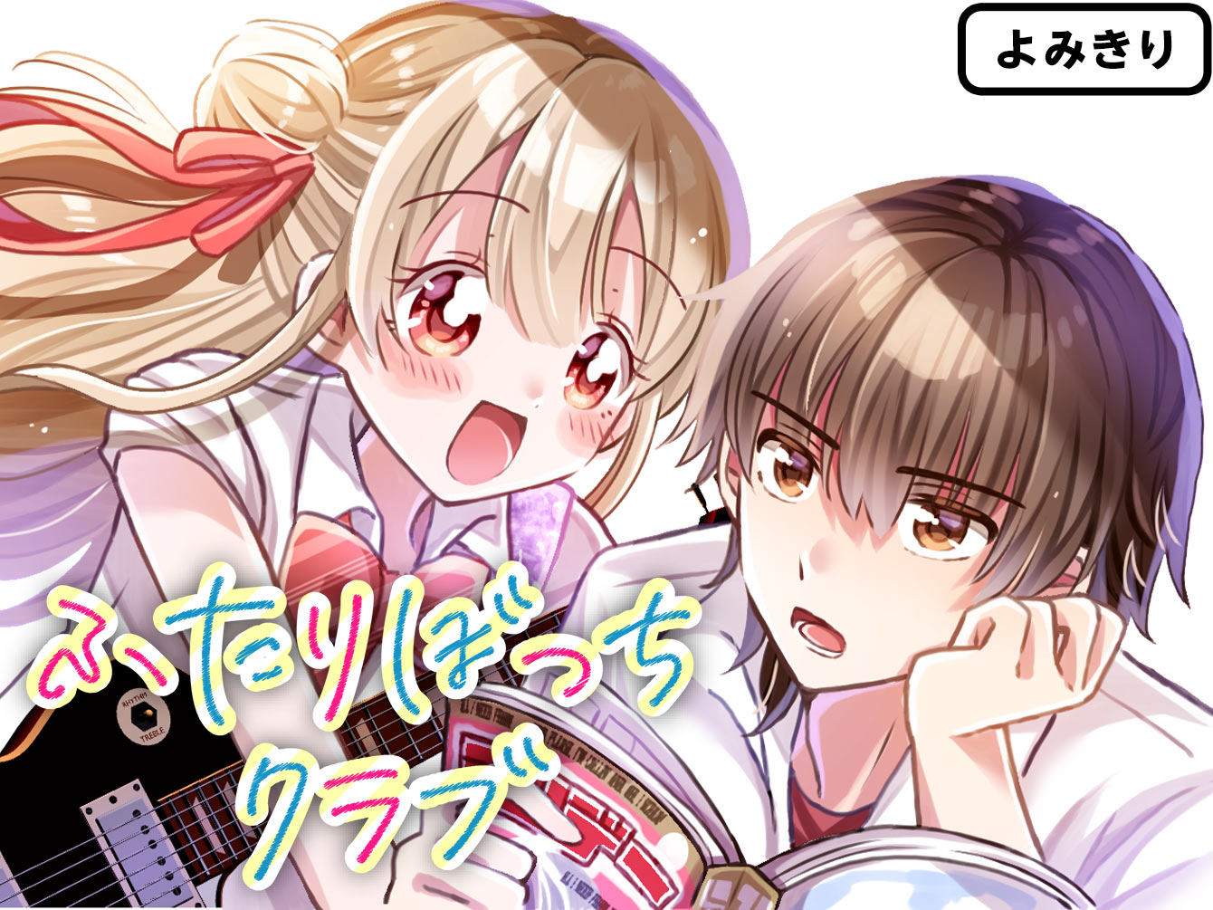 ふたりぼっちクラブ