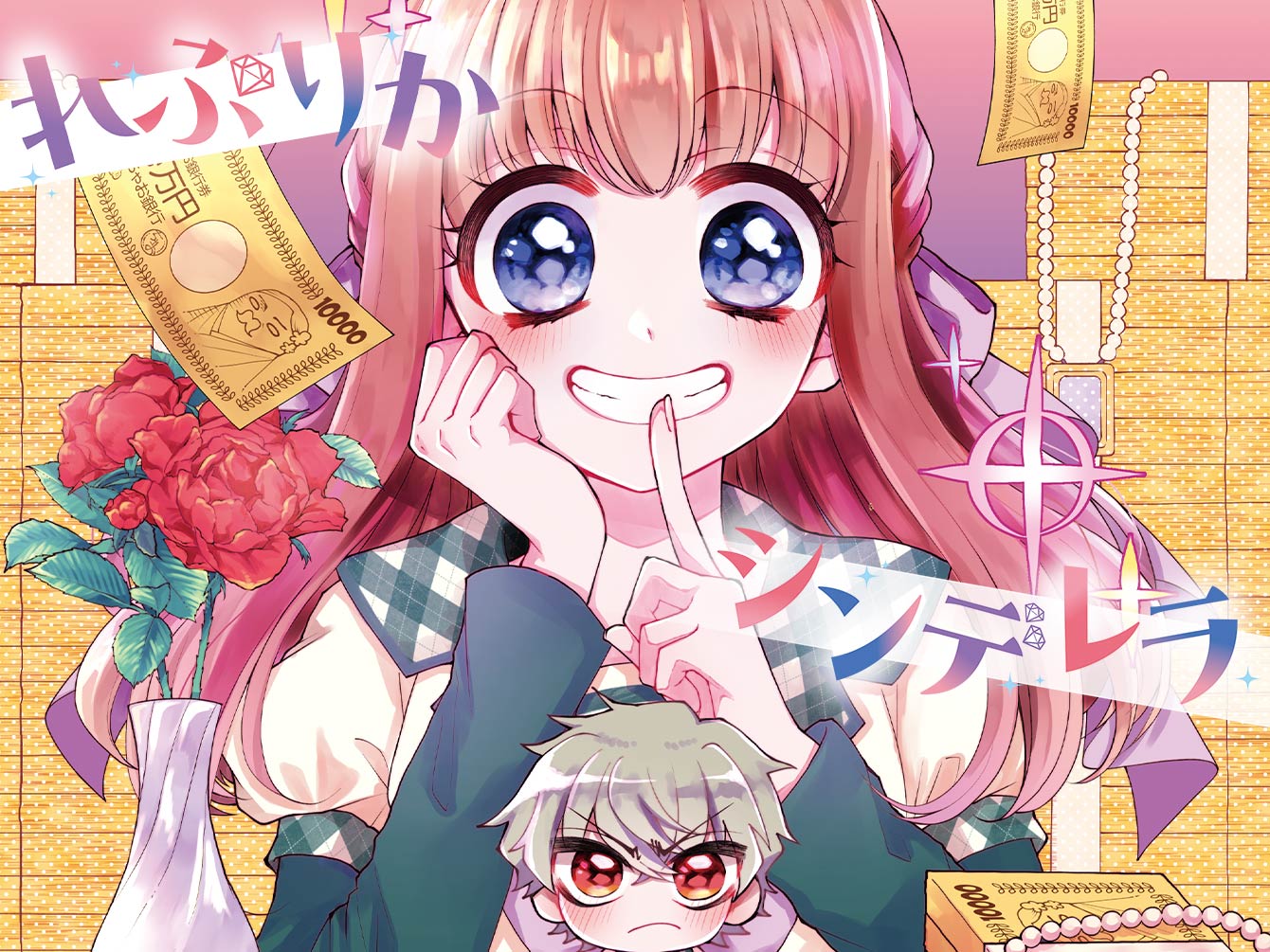 れぷりかシンデレラ