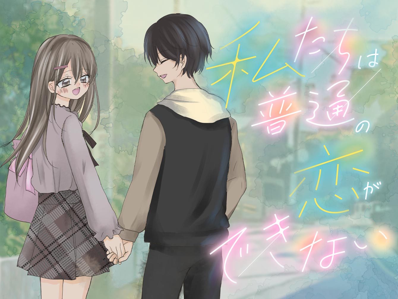 私たちは普通の恋ができない