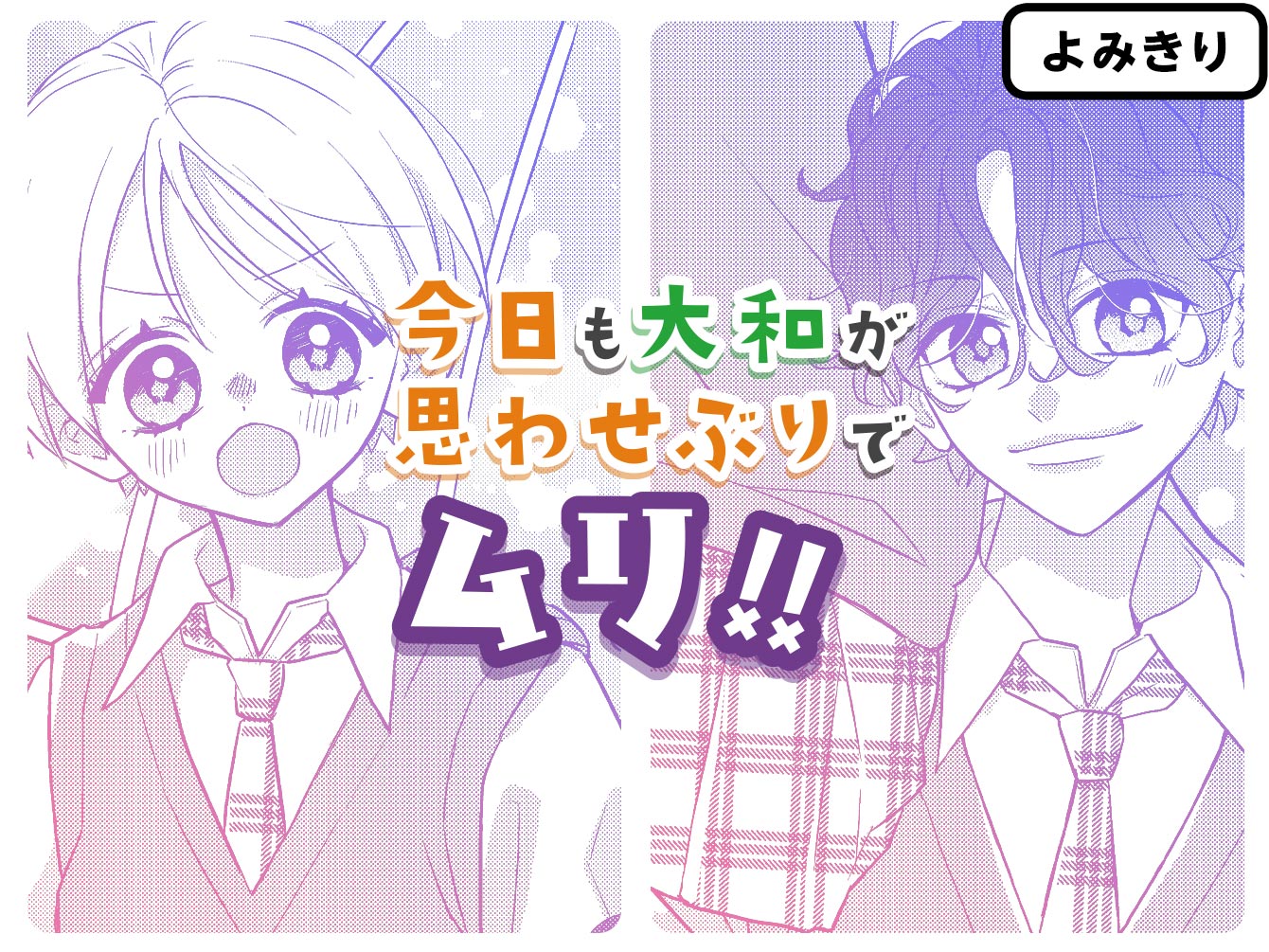 今日も大和が思わせぶりでムリ！！