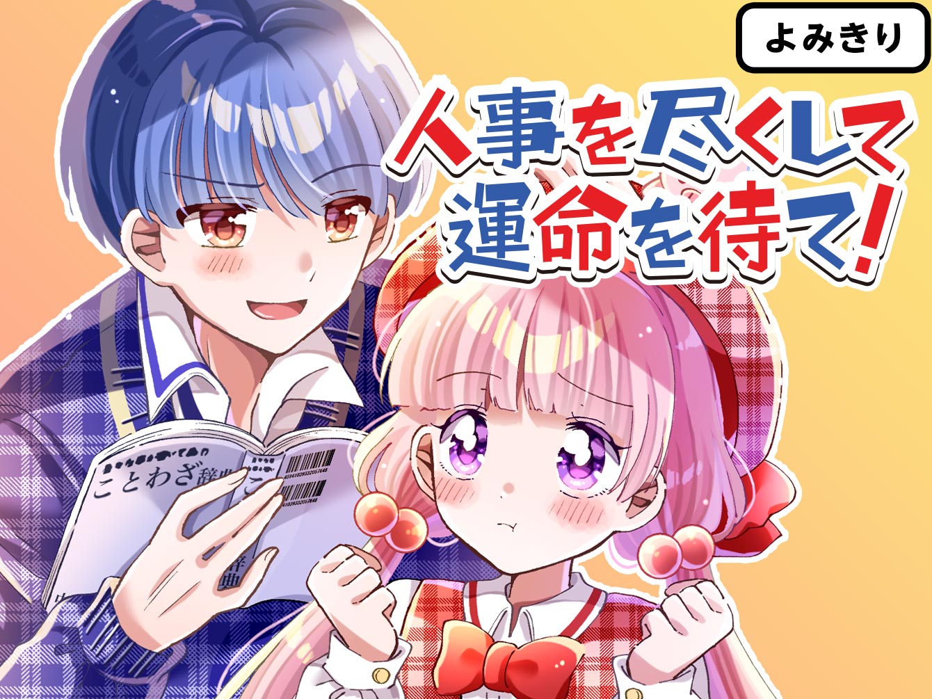 人事を尽くして運命を待て！